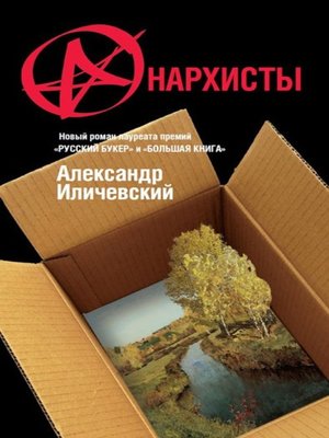 cover image of Анархисты